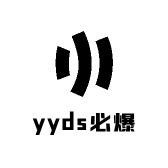 yyds必爆