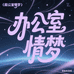 李美美办公室情梦