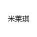 米莱琪