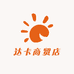达卡商贸店