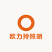欧力持照明