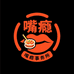 嘴瘾事务所