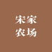 宋家农场