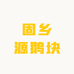 固始固乡源鹅块