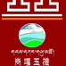 岗嘎玉措藏装店