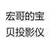 宏哥的宝贝投影仪
