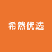 希然优选