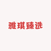 雅琪臻选