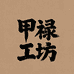 甲禄工坊