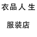 南康区衣品人生服装店的小店个体店