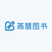 燕慧图书专营店