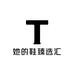 她的鞋臻选汇