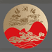 陈皮酱香禧润福店