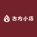 古方小店
