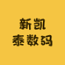 新凯泰数码