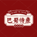 巴蜀土货特产