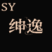 绅逸包坊
