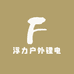 浮力户外锂电