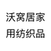 沃窝居家用纺织品个体店