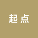 起点花卉园艺馆