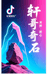 轩哥奇石