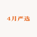 4月严选