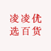 凌凌优选百货