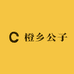 橙乡公子