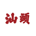 潮来潮去潮汕特产