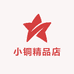 小铜精品店