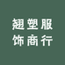 翘塑服饰商行