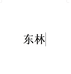 东林陶瓷
