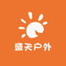 盛天户外