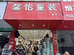 盘州市城关镇馨怡童装店的小店