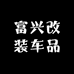 富兴改装车品店
