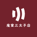 魔童三太子店