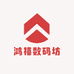 鸿禧数码坊