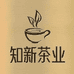 知新茶业