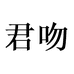 君吻商业设备旗舰店