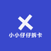 小小仔仔拆卡甜美版