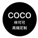 COCO林可可高端定制毛行总仓