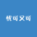 忧可又可严选良品店