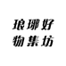 琅琊好物集坊