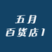 五月百货店1