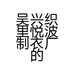 吴兴织里悦波制衣厂的小店个体店