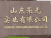山东荣光实业有限公司的小店