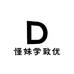 懂妹学致优