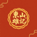 东山雄记月饼