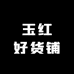 玉红好货铺