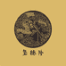 玺德隆